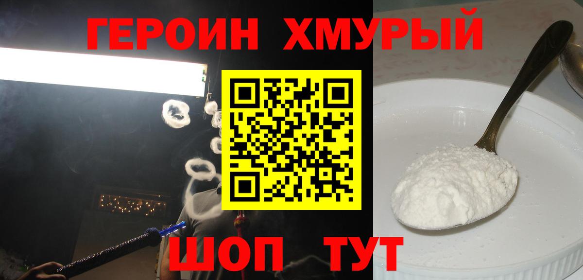 Героин хмурый Анапа